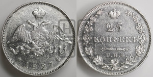 25 копеек 1827 года СПБ/НГ (орел с опущенными крыльями)