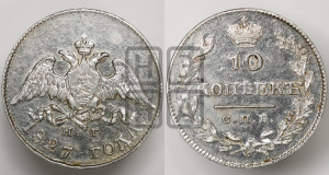 10 копеек 1827 года СПБ/НГ (орел с опущенными крыльями)