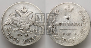 5 копеек 1827 года СПБ/НГ (орел с опущенными крыльями)