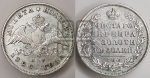 Полтина 1829 года СПБ/НГ (Орел с опущенными крыльями)