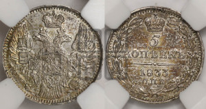 5 копеек 1833 года СПБ/НГ (орел 1832 года СПБ/НГ, хвост из 11-ти перьев)