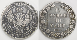 1 1/2 рубля - 10 злотых 1835 года НГ (НГ, Петербургский двор)