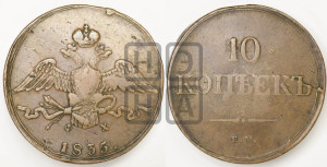 10 копеек 1835 года ЕМ/ФХ (ЕМ, Екатеринбургский двор)