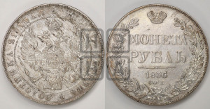 1 рубль 1836 года СПБ/НГ (Орел 1832 года СПБ/НГ, в крыле над державой 5 перьев вниз, хвост прямой из 9 перьев, центральное перо выступает)