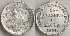 15 копеек - 1 злотый 1839 года НГ (НГ, Петербургский двор)
