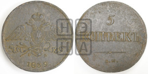 5 копеек 1839 года ЕМ/НА (“Крылья вниз”, ЕМ, Екатеринбургский двор)