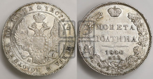 Полтина 1840 года СПБ/НГ (Орел 1832 года СПБ/НГ, перья крыльев растрепаны, над державой 4 пера вниз, щит герба больше)