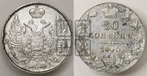 20 копеек 1840 года СПБ/НГ (орел 1832 года СПБ/НГ, хвост широкий, корона широкая, Св.Георгий без плаща)
