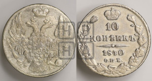 10 копеек 1840 года СПБ/НГ (орел 1832 года СПБ/НГ, Св.Георгий в плаще)