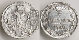 5 копеек 1840 года СПБ/НГ (орел 1832 года СПБ/НГ, хвост из 11-ти перьев)