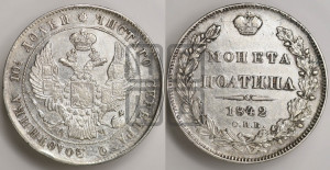 Полтина 1842 года СПБ/АЧ (Орел 1832 года СПБ/АЧ, перья крыльев растрепаны, над державой 4 пера вниз, щит герба больше)