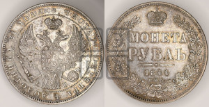 1 рубль 1844 года СПБ/КБ (Орел 1838 года СПБ/КБ, подобен орлу 1832 года СПБ/КБ, но центральное перо в хвосте не выступает)