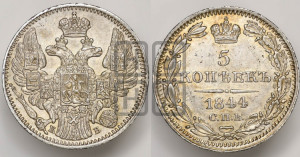 5 копеек 1844 года СПБ/КБ (орел 1832 года СПБ/КБ, хвост из 11-ти перьев)