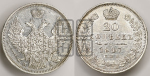 20 копеек 1847 года СПБ/ПА (орел 1845 года СПБ/ПА, хвост прямой из 11 перьев, корона меньше Св.Георгий в плаще)
