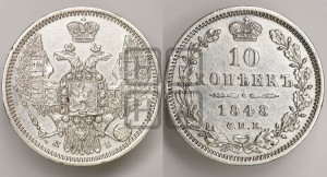 10 копеек 1848 г. (орел 1845 года СПБ/НI, крылья широкие, над державой 3 пера вниз, корона больше, Св.Георгий в плаще)