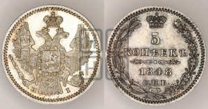 5 копеек 1848 года СПБ/НI (орел 1846 года СПБ/НI, хвост из 7-ми перьев)