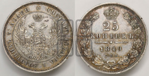 25 копеек 1849 года СПБ/ПА (орел 1850 года СПБ/ПА, перья растрепаны, хвост узкий из 7-ми перьев)