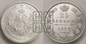 25 копеек 1850 года СПБ/ПА (орел 1850 года СПБ/ПА, перья растрепаны, хвост узкий из 7-ми перьев)