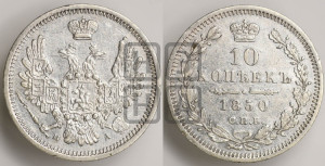 10 копеек 1850 года СПБ/ПА (орел 1851 года СПБ/ПА, хвост и крылья растрепаны, центральное перо в хвосте самое длинное, Св.Георгий в плаще)