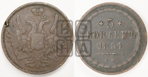 5 копеек 1851 года ЕМ (“Крылья вверх”, ЕМ, Екатеринбургский двор)