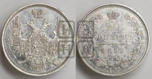 20 копеек 1852 года СПБ/ПА (орел 1850 года СПБ/ПА, хвост уже из 7-ми перьев, корона маленькая)