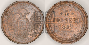 5 копеек 1852 года ЕМ (“Крылья вверх”, ЕМ, Екатеринбургский двор)
