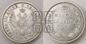 Полтина 1854 года СПБ/НI (Орел 1854 года СПБ/НI, Св.Георгий без плаща)