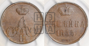 Копейка 1855 года ЕМ (без зубчатых ободков)
