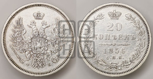 20 копеек 1856 года СПБ/ФБ (орел 1854 года СПБ/ФБ, хвост очень узкий из 7-ми перьев)