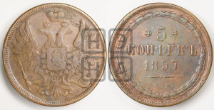 5 копеек 1857 года ЕМ (хвост широкий, под короной нет лент, Св.Георгий вправо)