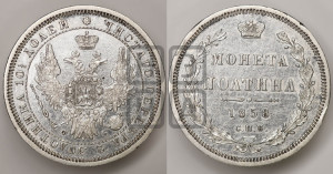 Полтина 1858 года СПБ/ФБ (орел 1854 года СПБ/ФБ, св. Георгий без плаща)