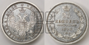 25 копеек 1858 года СПБ/ФБ (орел 1850 года СПБ/ФБ, перья растрепаны, хвост узкий из 7-ми перьев)