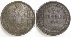 5 копеек 1858 года ЕМ (хвост широкий, под короной нет лент, Св.Георгий вправо)