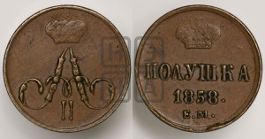 Полушка 1858 года ЕМ (без зубчатых ободков /корона закрытая)