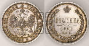 Полтина 1860 года СПБ/ФБ (св. Георгий в плаще, щит герба узкий, 2 пары длинных перьев в хвосте)
