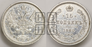 15 копеек 1860 года СПБ/ФБ