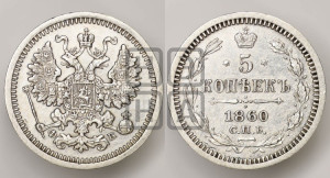 5 копеек 1860 года СПБ/ФБ (орел 1861 года СПБ/ФБ, 1 ряд длинных перьев в хвосте, широкие)