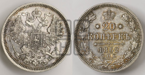 20 копеек 1862 года СПБ/МИ (орел 1861 года СПБ/МИ, крест державы дальше от крыла, хвост шире)