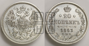 20 копеек 1863 года СПБ/АБ (орел 1861 года СПБ/АБ, крест державы дальше от крыла, хвост шире)