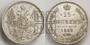 15 копеек 1865 года СПБ/НФ