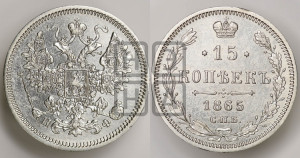 15 копеек 1865 года СПБ/НФ