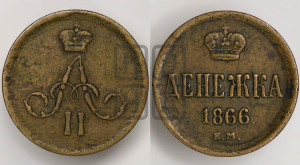 Денежка 1866 года ЕМ (зубчатый ободок / корона открытая)
