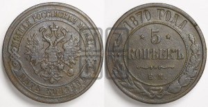 5 копеек 1870 года ЕМ (новый тип, ЕМ, Екатеринбургский двор)