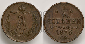 1/4 копейки 1873 года ЕМ (ЕМ, Екатеринбургский двор)
