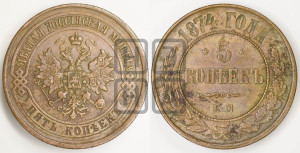 5 копеек 1874 года ЕМ (новый тип, ЕМ, Екатеринбургский двор)
