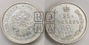 25 копеек 1877 года СПБ/НI (орел 1859 года СПБ/НI, перья хвоста в стороны)