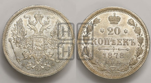 20 копеек 1878 года СПБ/НФ (орел 1874 года СПБ/НФ, центральное перо хвоста иного рисунка)