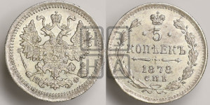 5 копеек 1878 года СПБ/НФ (орел 1861 года СПБ/НФ, 1 ряд длинных перьев в хвосте, широкие)