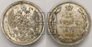15 копеек 1879 года СПБ/НФ