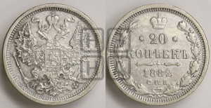 20 копеек 1882 года СПБ/НФ